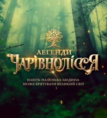 У Києві презентують інклюзивну аудіовиставу для дітей «Легенди Чарівнолісся»