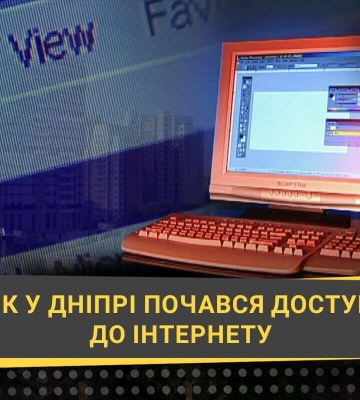 Як у Дніпрі почався доступ до мережі: поява інтернету