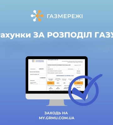 Рахунки за доставку газу вже доступні в «особистому кабінеті» «Газмережі»