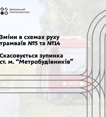 До уваги пасажирів! У Дніпрі з 12-го грудня трамваї №5 та №14 курсуватимуть зі змінами