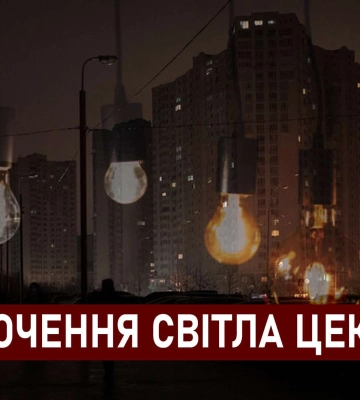 Графіки відключення світла ЦЕК Центральна енергетична компанія у Дніпрі 12 грудня: повна інформація
