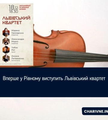 Вперше у Рівному виступить Львівський квартет