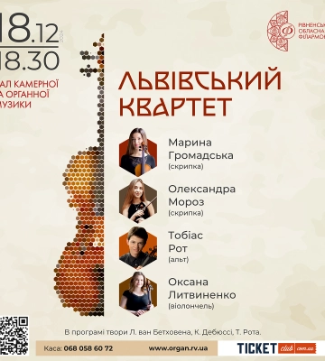 Вперше у Рівному виступить Львівський квартет