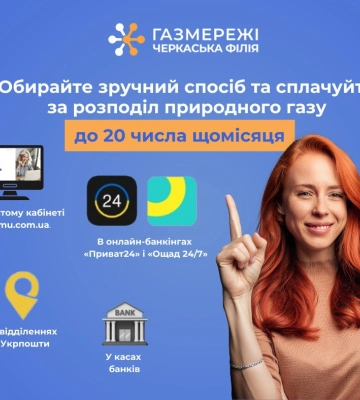 Черкаська філія “Газмережі”: сплачувати за послугу розподілу газу потрібно до 20 числа щомісяця