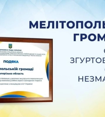 Община Мелитополя получила благодарность ВР Украины за помощь переселенцам 
