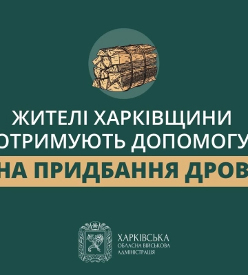 13 тис. домогосподарств на Харківщині отримають допомогу на придбання дров