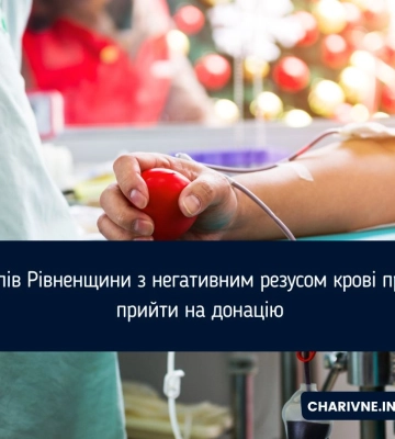 Критична потреба є у донорській крові у Рівному: потрібні усі групи з негативним резусом та перша плюс