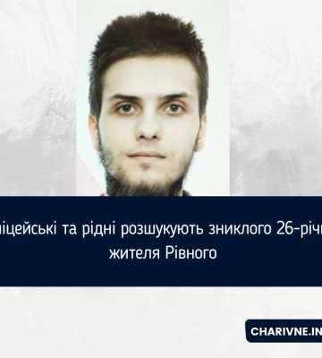 Поліцейські та рідні розшукують зниклого 26-річного жителя Рівного