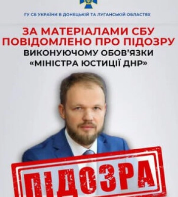 СБУ сообщила о подозрении и.о. "министра юстиции" оккупационных властей "ДНР"