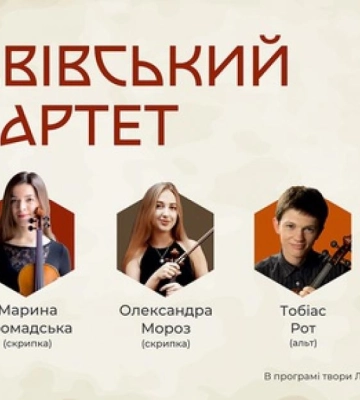 У Рівному вперше виступить Львівський квартет