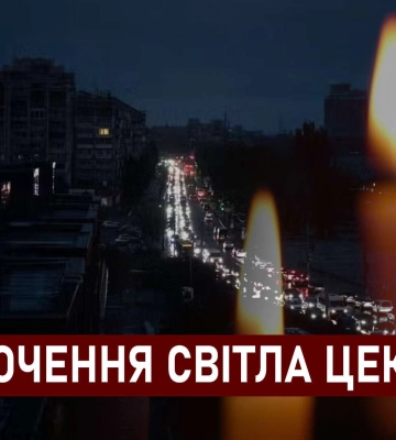 У ДТЕК та ЦЕК опублікували графіки відключення світла у Дніпрі та області на 13 грудня