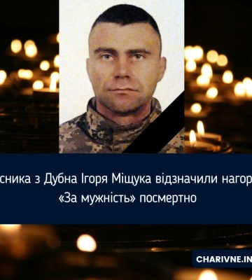 Захисника з Дубна Ігоря Міщука відзначили нагородою «За мужність» посмертно