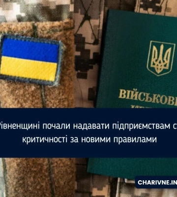 На Рівненщині почали надавати підприємствам статус критичності за новими правилами
