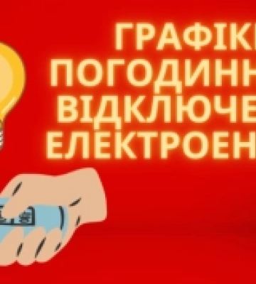 Як на Волині будуть діяти графіки погодинного відключення електроенергії 13 грудня