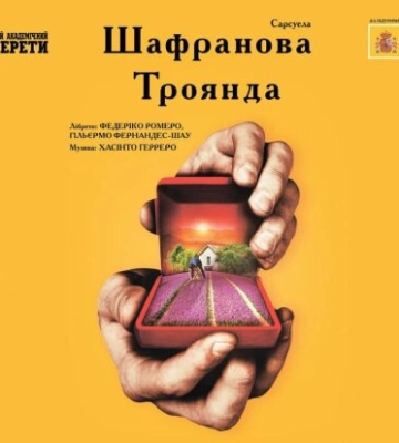 «Шафранова троянда»: у Києві покажуть прем’єру постановки за твором Лопе де Веги «Собака на сіні»
