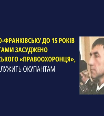 В Івано-Франківську засуджено луганського поліцая, який прислужує окупантам, - прокуратура