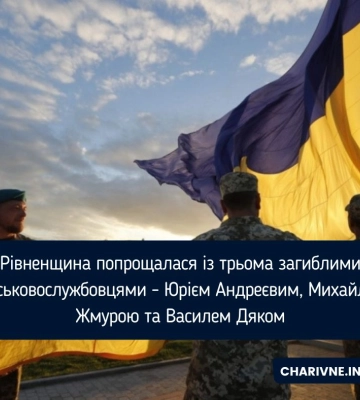 Рівненщина попрощалася із трьома загиблими військовослужбовцями