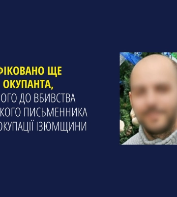 Ідентифіковано ще одного окупанта, причетного до вбивства українського письменника на Харківщині
