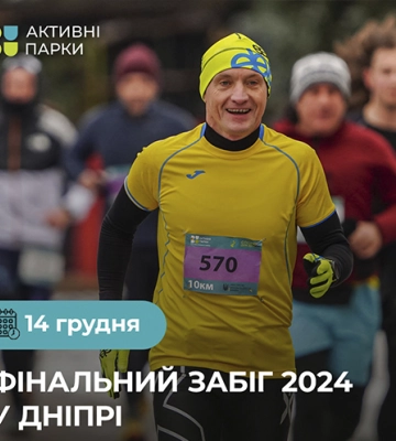 Мешканців Дніпропетровщини запрошують долучитися до забігу