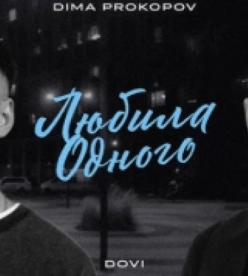 Співак Dima Prokopov випустив пісню у співпраці з уродженцем Ковеля DOVI