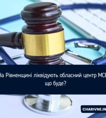На Рівненщині ліквідують обласний центр МСЕК: що буде?