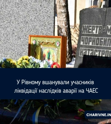 У Рівному вшанували учасників ліквідації наслідків аварії на ЧАЕС