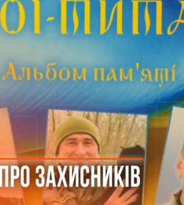 "Герої-Титани": у Рівному презентували альбом пам'яті полеглим захисникам (ВІДЕО)