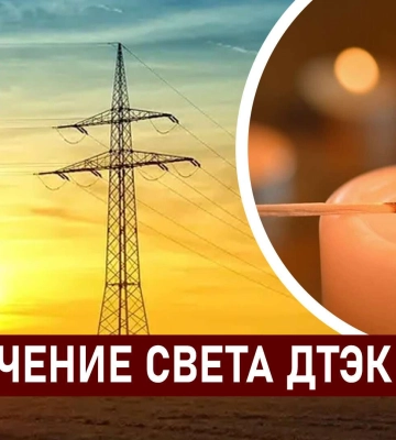 ДТЭК графики отключения света в Днепре 14 декабря: актуальная информация