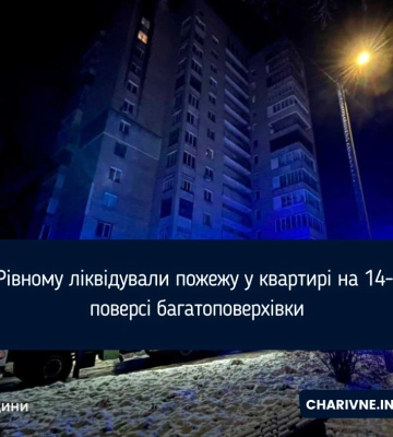 У Рівному ліквідували пожежу у квартирі на 14-му поверсі багатоповерхівки