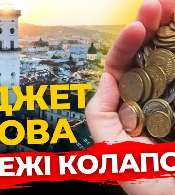 Яким буде бюджет Львова на 2025 рік / ПравдаТУТ Львів