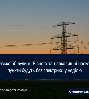 Без «світла» будуть понад 60 вулиць у Рівному - відключать поза графіком (ПЕРЕЛІК)