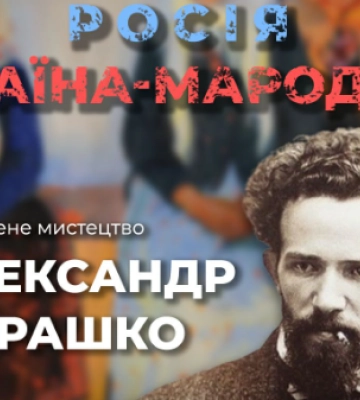 Як росія присвоює собі здобутки української культури: український художник Олександр Мурашко Як росія присвоює собі здобутки української культури: український художник Олександр Мурашко