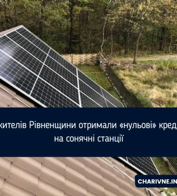 Скільки мешканців Рівненщини взяли кредити під 0% на сонячні станції