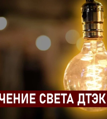 ДТЭК графики отключения света в Днепре 16 декабря: актуальная информация