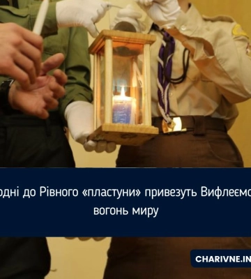 Вифлеємський вогонь відправився до Рівного