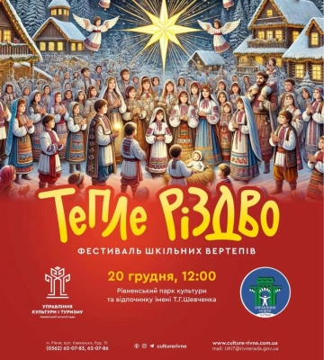 У Рівному відбудеться фестиваль шкільних фертепів &quot;Тепле Різдво&quot;