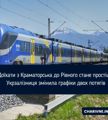 Доїхати з Краматорська до Рівного стане простіше: Укрзалізниця змінила графіки двох потягів