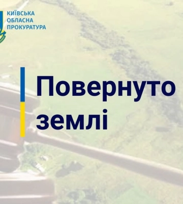 Київська обласна прокуратура повернула громаді понад 1,7 га земель водного та природно-заповідного фонду