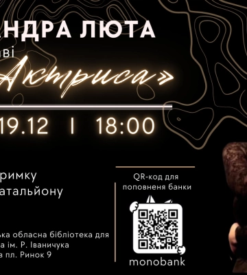 У Львові відбудеться благодійний показ моновистави «Актриса»