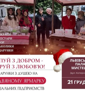 У Львові відбудеться різдвяний ярмарок соціальних підприємств