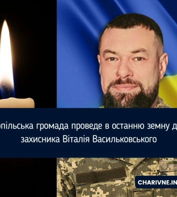 Костопільська громада проведе в останню земну дорогу захисника Віталія Васильковського