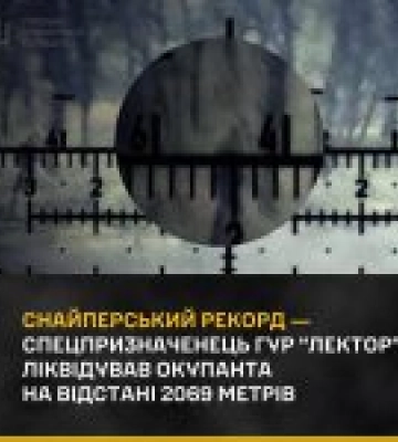 Снайперський рекорд: “Лектор” із ГУР ліквідував окупанта з відстані 2069 метрів