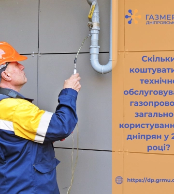 Скільки коштуватиме технічне обслуговування газопроводів загального користування для дніпрян у 2025 році?