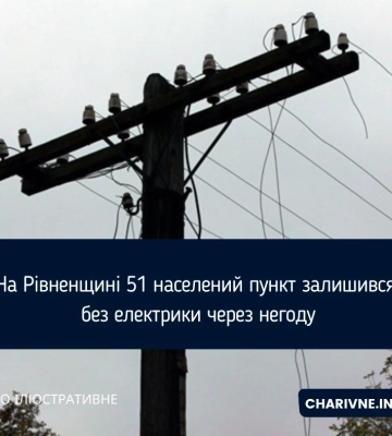 Відомо, чи вимикатимуть світло на Рівненщині у вівторок