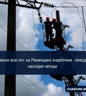 Працювали всю ніч: на Рівненщині енергетики  ліквідовують наслідки негоди
