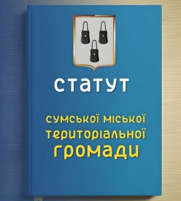 Мін&#039;юст зареєстрував Статут Сумської громади: сумчани стали сум’янами юридично