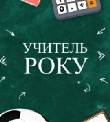 66 педагогів Рівненщини змагалися у відбірковому етапі «Учитель року – 2025»