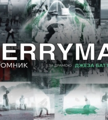 У Києві відбудеться прем’єра вистави «Поромник»