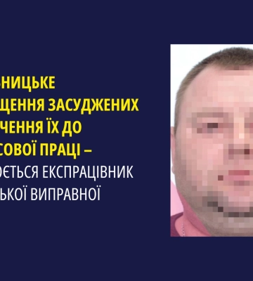 Насильницьке переміщення засуджених та залучення їх до праці - підозрюється експрацівник Херсонської колонії