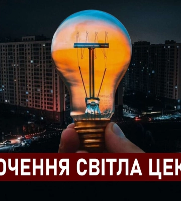 Графіки відключення світла ЦЕК Центральна енергетична компанія у Дніпрі 8 грудня: повна інформація
